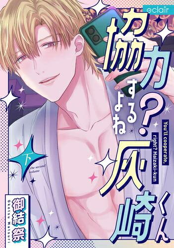 Shueisha You C - [新品]協力するよね?灰崎くん (1-2巻 全巻) 全巻セット