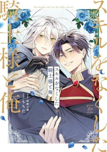 Shueisha Young You C - [新品]スキルをなくした騎士様と俺 (1巻 全巻)