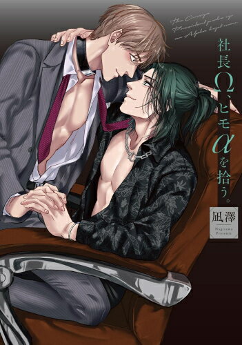 Shogakukan Judy C - [新品]社長Ω、ヒモαを拾う。 (1巻 全巻)