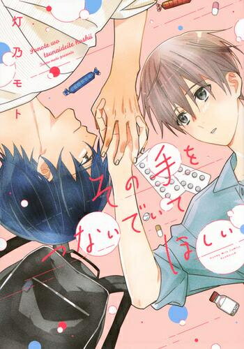 [新品]その手をつないでいてほしい (1巻 全巻)