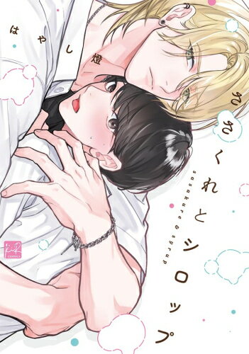 [新品]ささくれとシロップ (1巻 全巻)