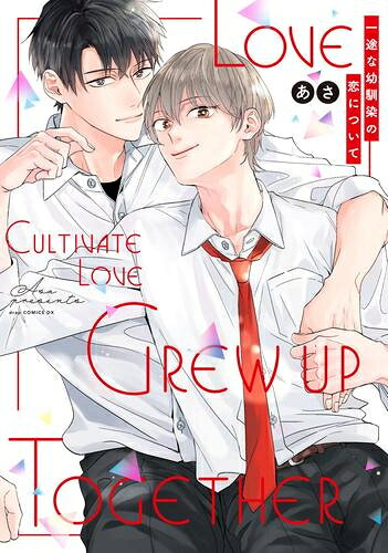[新品]一途な幼馴染の恋について (1巻 全巻)