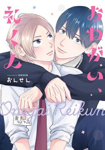 讲谈社 BeLove KC - [新品]おねがい、礼くん (1巻 全巻)