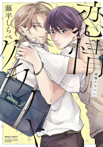 [新品]恋情クラフト (1巻 全巻)
