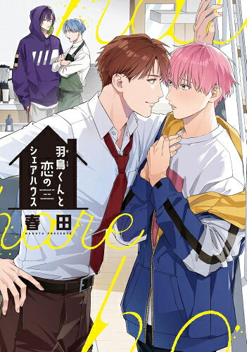 Shueisha Young You C - [新品]羽鳥くんと恋のシェアハウス (1巻 全巻)