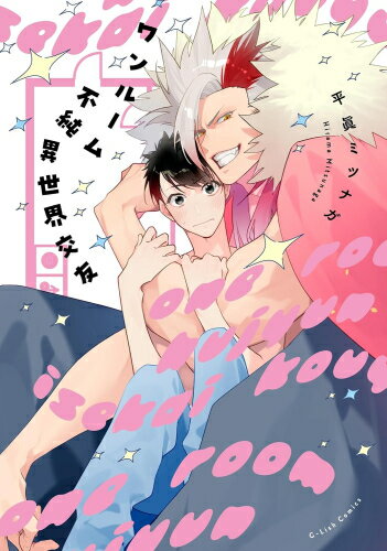 [新品]ワンルーム不純異世界交友 (1巻 全巻)