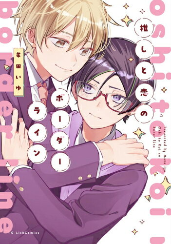 [新品]推しと恋のボーダーライン (1巻 全巻)