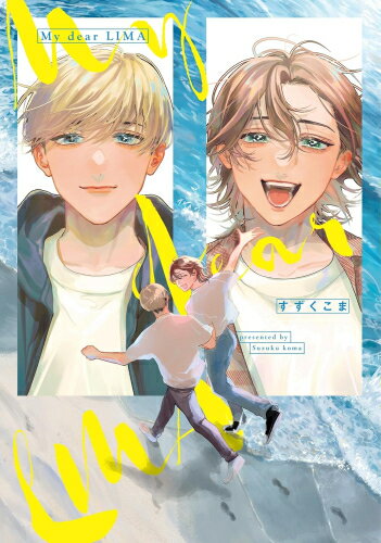 Rakuten - [新品]My dear LIMA (1巻 全巻)