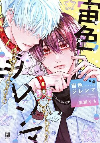 Shueisha You C - [新品]宙色ジレンマ (1巻 全巻)
