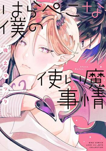 Emerald Comics - [新品]はらぺこな僕の使い魔事情 (1巻 全巻)