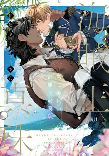 [新品][ライトノベル]君は美しい海賊王の真珠 (全1冊)