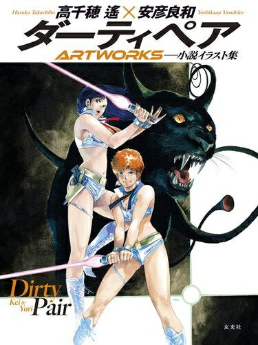 [新品]ダーティペアARTWORKS