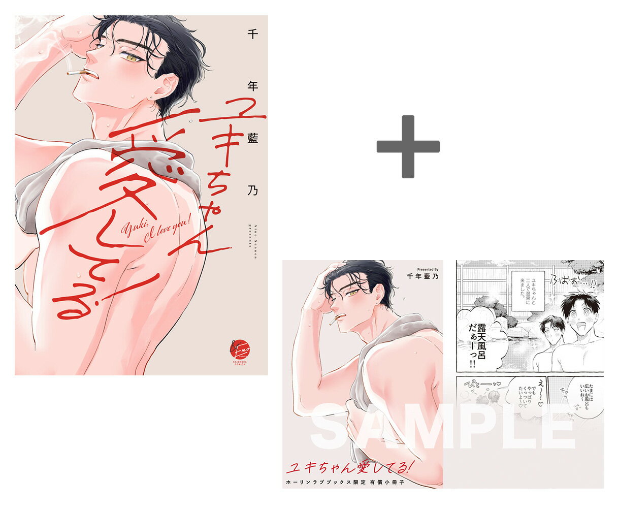 Love Max Comics - [新品]【有償特典付き】ユキちゃん愛してる!