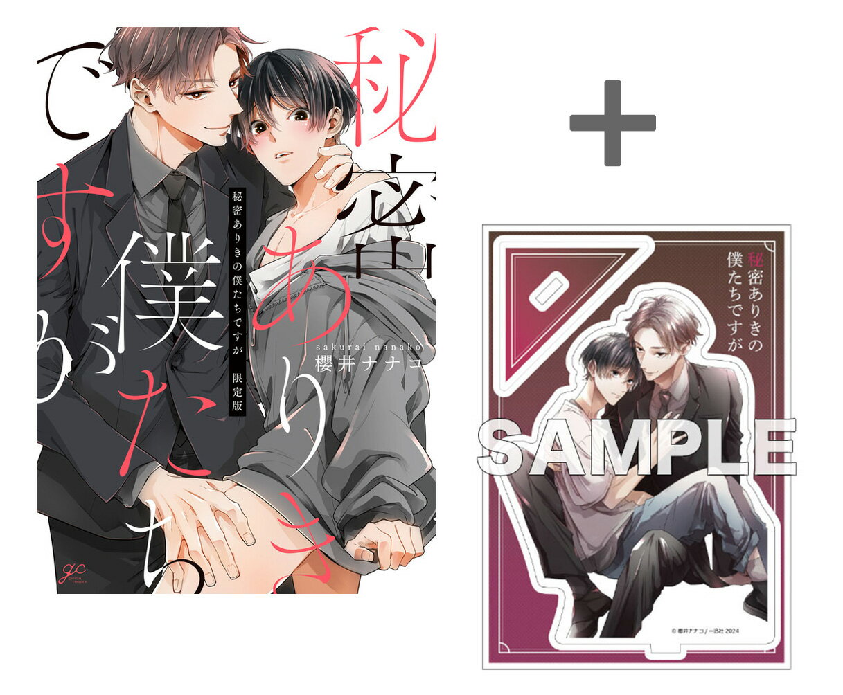 Ladies - [新品]【有償特典付き】秘密ありきの僕たちですが 限定版