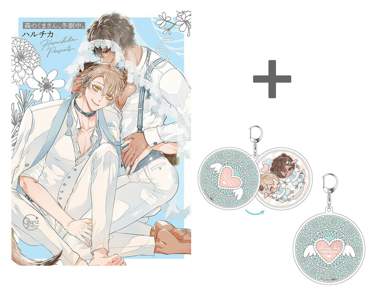 [新品]【有償特典付き】森のくまさん、冬眠中。(5)【小冊子付特装版】