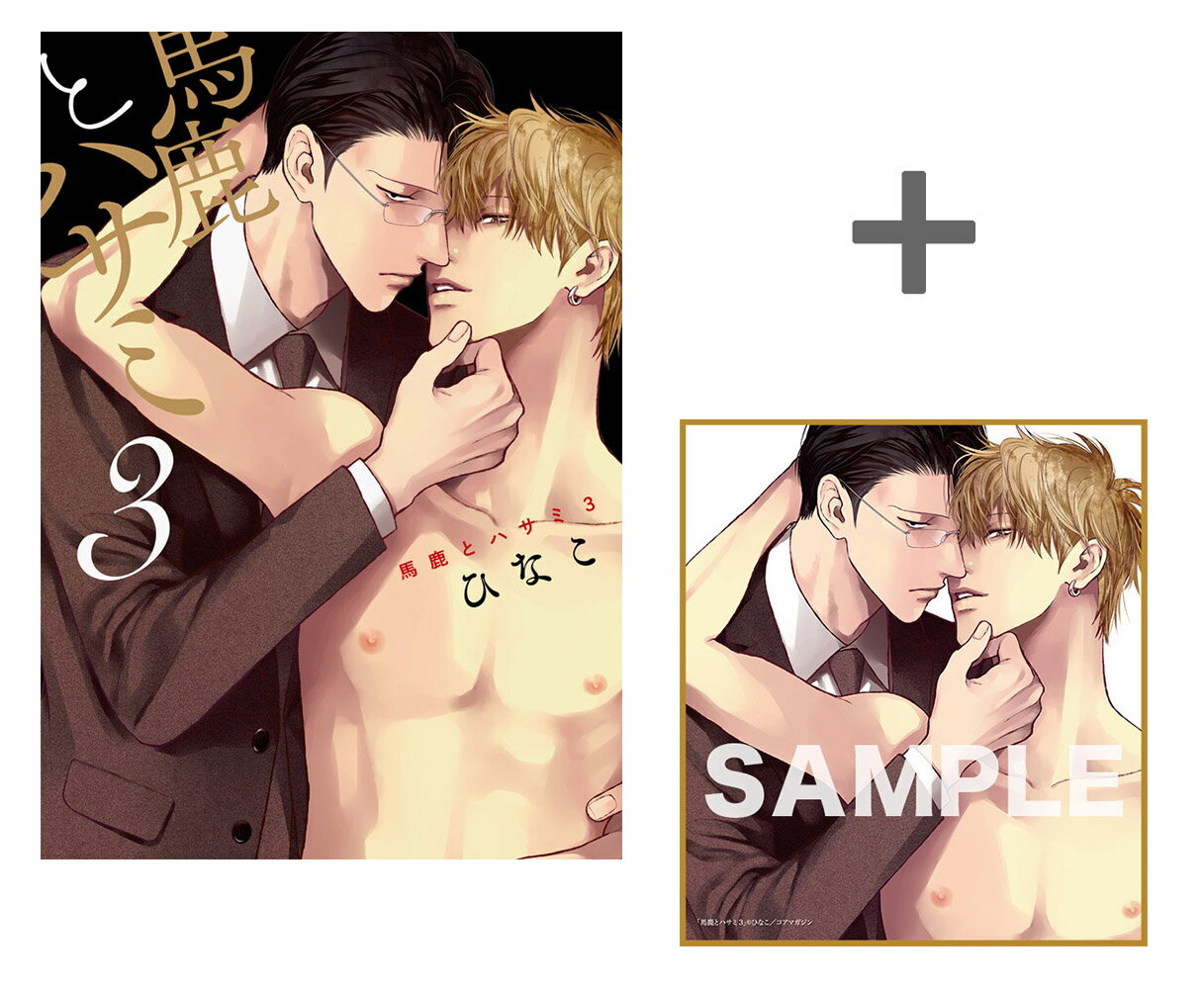 [新品]【有償特典付き】馬鹿とハサミ(3)