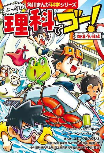 Other - [新品]角川まんが学習シリーズ ぶっ飛び☆ 理科でゴー! 海洋・気候編