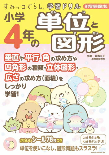 [新品]すみっコぐらし学習ドリル 小学4年の単位と図形