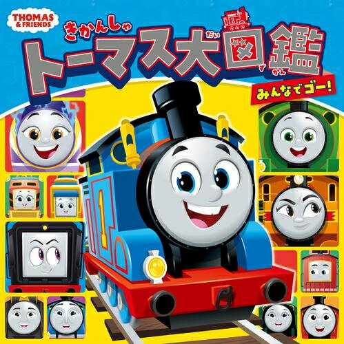 新品 きかんしゃトーマス大図鑑 みんなでゴー