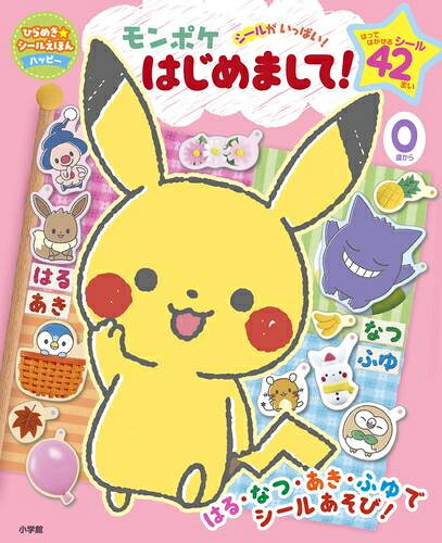 作者 : 小学館集英社プロダクション 出版社 : 小学館 あらすじ・概要 : 「モンポケ」の大型シール絵本が登場! ポケットモンスター公式ベビーブランド「モンポケ」初の、0歳から遊べるシール絵本です。 ページをめくると季節が変わる、春夏秋冬がテーマの一冊。 「春」は桜の木の下でピクニック、「夏」は海辺でひなたぼっこなど、 季節ならではのものに触れながら、ピカチュウたちとシールで“ごっこ遊び”ができます。 小さなお子様でも遊びやすい大型絵本で、シールは全部で42枚! はってはがせるシールなので、自由にはりかえて何度でも遊ぶことができます。モンポケはじめましてなら、漫画・コミック全巻大人買い専門書店の漫画全巻ドットコム