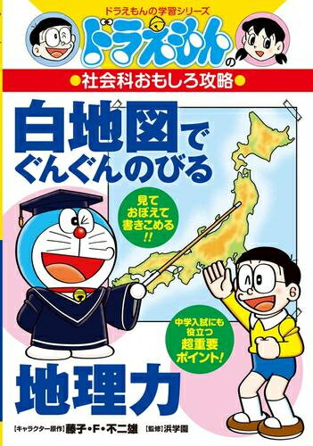 [新品]ドラえもんの社会科おもしろ攻略 白地図でぐんぐんのびる地理力