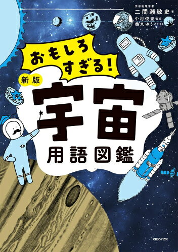乐天商城 - [新品]おもしろすぎる! 新版宇宙用語図鑑
