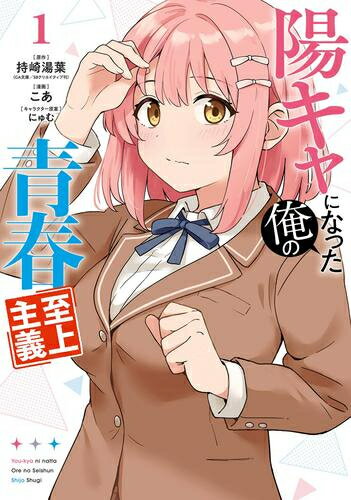 [新品]陽キャになった俺の青春至上主義 (1巻 最新刊)