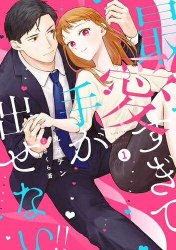 Shueisha Young You C - [新品]最愛すぎて手が出せない!! (1巻 全巻)