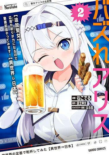Premium （Youth） - [新品]バズれアリス 【追放聖女】応援(いいね)や祈り(スパチャ)が力になるので動画配信やってみます!【異世界⇒日本】 (1-2巻 最新刊) 全巻セット