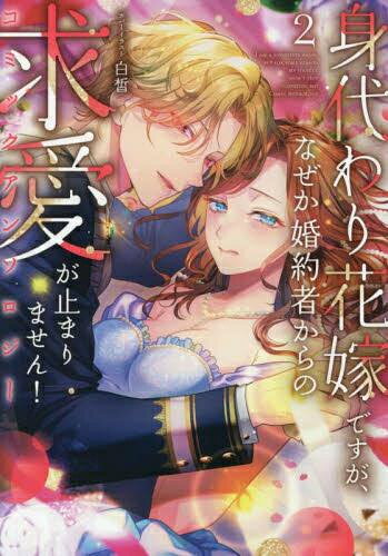 [新品]身代わり花嫁ですが、なぜか婚約者からの求愛が止まりません! コミックアン...