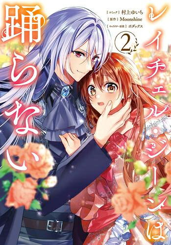 レイチェル・ジーンは踊らない (1-2巻 最新刊) 全巻セット