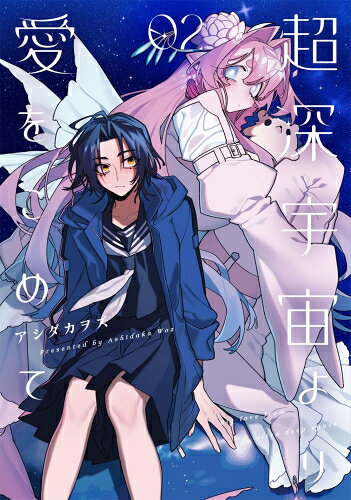[新品]超深宇宙より愛をこめて (1-2巻 最新刊) 全巻セット