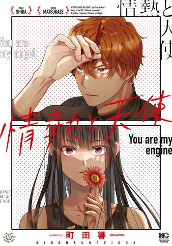 Other - [新品]情熱と天使 (1巻 全巻)