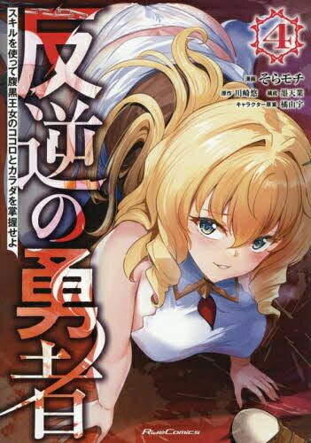 Rakuten - [新品]反逆の勇者 ～スキルを使って腹黒王女のココロとカラダを掌握せよ～ (1-4巻 最新刊) 全巻セット