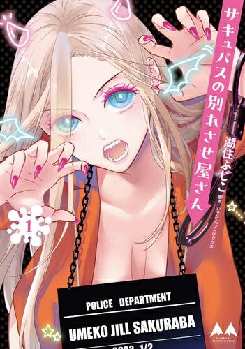 [新品]サキュバスの別れさせ屋さん (1巻 最新刊)