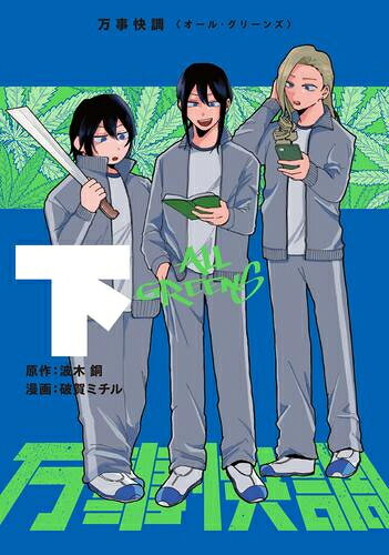 [新品]万事快調〈オール・グリーンズ〉 (1-2巻 全巻) 全巻セット