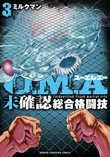[新品]U.M.A ～未確認総合格闘技～ (1-3巻 最新刊) 全巻セット