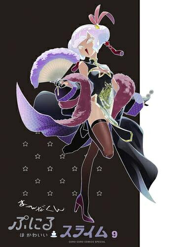 [新品]ぷにるはかわいいスライム(9) アクリルぷにるランド第5弾付き特装版