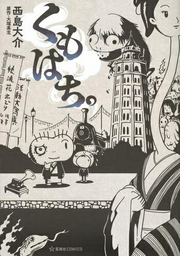 [新品]くもはち。 (1巻 全巻)