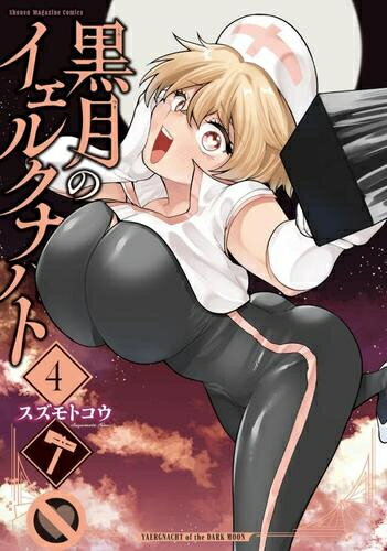 作者 : スズモトコウ 出版社 : 講談社 あらすじ・概要 : 「我が心のたった一つの門を開こう」 職ナシ夢ナシ生きる気力ナシ。 18歳の絶望少年・戌亦しのぎは、ある日の面接の帰り道、人ならざる女・イェルクナハトと遭ってしまう。 彼女の要求は二つに一つ。 “自分と結ばれるか、ここで死ぬか――” 月が見降ろす夜、かつて意味を失くした世界が俄かに色付き始める――。 神なる嫁に愛され過ぎる伝奇バトル恋愛譚ここに開幕!!黒月のイェルクナハトなら、漫画・コミック全巻大人買い専門書店の漫画全巻ドットコム