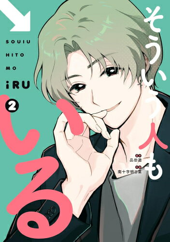 Fox C - [新品]そういう人もいる (1-2巻 最新刊) 全巻セット