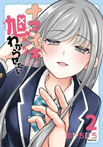 [新品]ナマイキ旭ちゃんをわからせたい (1-2巻 最新刊) 全巻セット