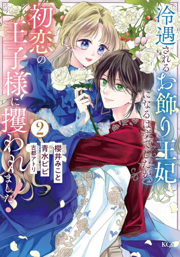 [新品]冷遇されるお飾り王妃になるはずでしたが、初恋の王子様に攫われました! (1-2巻 最新刊) 全巻セット