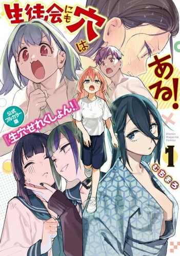 [新品]生徒会にも穴はある! 公式フルカラー版『生穴せれくしょん!』 (1巻 最新刊)