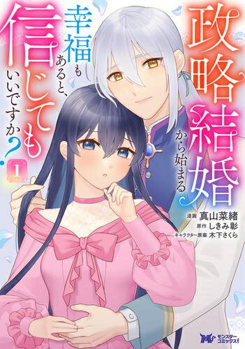[新品]政略結婚から始まる幸福もあると、信じてもいいですか? (1巻 最新刊)