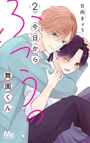 Premium （Girls） - [新品]今日からふつうの舞園くん (1-2巻 全巻) 全巻セット