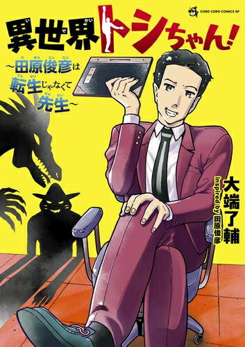 [新品]異世界トシちゃん ～田原俊彦は転生じゃなくて先生～ (1巻 全巻)のサムネイル