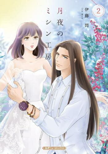 [新品]月夜のミシン工房 (1巻 最新刊)