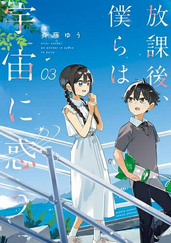 作者 : 斉藤ゆう 出版社 : 小学館 あらすじ・概要 : 『疑似ハーレム』斉藤ゆう 最新作! その恋は、ロケットのように突然打ち上がった。 きっかけは、木ノ嶋宇宙ロケット研究部が、 何気なくアップした一本の燃焼実験の動画だった。 宇宙への夢を載せたハイブリッドエンジンと共に、 ネットで爆発してしまったエンジン班「惑あやめ」の可愛さ。 一本の動画から始まる、 可愛いに、宇宙に、恋に惑う青春の物語、リフトオフ!放課後僕らは宇宙に惑うなら、漫画・コミック全巻大人買い専門書店の漫画全巻ドットコム