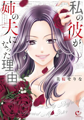 [新品]私の彼が姉の夫になった理由 (1巻 全巻)